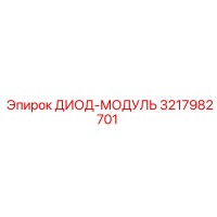 3217982701 ДИОД-МОДУЛЬ Epiroc