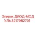 3217982701 ДИОД-МОДУЛЬ Epiroc