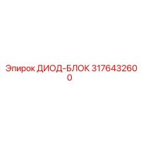 3176432600 ДИОД-БЛОК Epiroc