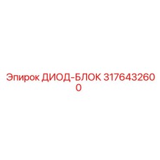 3176432600 ДИОД-БЛОК Epiroc