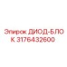 3176432600 ДИОД-БЛОК Epiroc