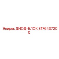 3176437200 ДИОД-БЛОК Epiroc