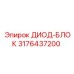 3176437200 ДИОД-БЛОК Epiroc