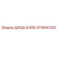 3176437201 ДИОД-БЛОК Epiroc