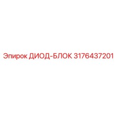 3176437201 ДИОД-БЛОК Epiroc