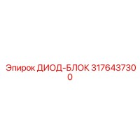 3176437300 ДИОД-БЛОК Epiroc