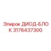 3176437300 ДИОД-БЛОК Epiroc