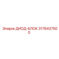 3176437500 ДИОД-БЛОК Epiroc