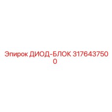 3176437500 ДИОД-БЛОК Epiroc