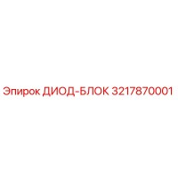 3217870001 ДИОД-БЛОК Epiroc