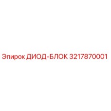 3217870001 ДИОД-БЛОК Epiroc