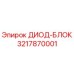 3217870001 ДИОД-БЛОК Epiroc