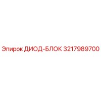 3217989700 ДИОД-БЛОК Epiroc