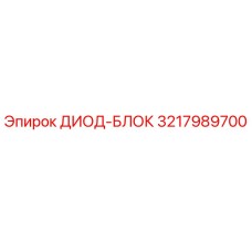 3217989700 ДИОД-БЛОК Epiroc