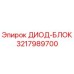 3217989700 ДИОД-БЛОК Epiroc
