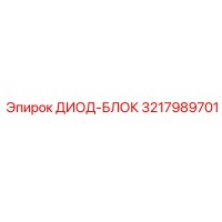3217989701 ДИОД-БЛОК Epiroc