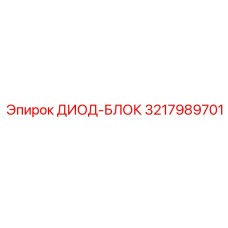 3217989701 ДИОД-БЛОК Epiroc