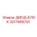 3217989701 ДИОД-БЛОК Epiroc
