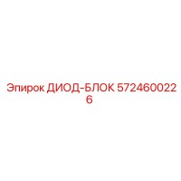 5724600226 ДИОД-БЛОК Epiroc