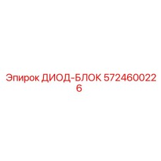 5724600226 ДИОД-БЛОК Epiroc