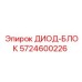 5724600226 ДИОД-БЛОК Epiroc