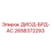 2658372293 ДИОД-БРД-АС Epiroc