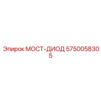 5750058305 МОСТ-ДИОД Epiroc