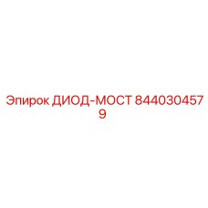 8440304579 ДИОД-МОСТ Epiroc