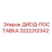 3222312342 ДИОД-ПОСТАВКА Epiroc