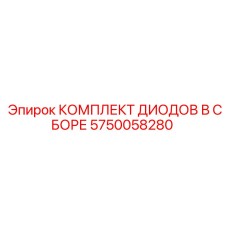 5750058280 КОМПЛЕКТ ДИОДОВ В СБОРЕ Epiroc