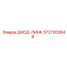 5727300648 ДИОД-ЛИНК Epiroc