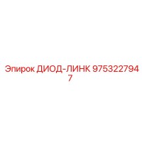 9753227947 ДИОД-ЛИНК Epiroc