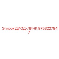 9753227947 ДИОД-ЛИНК Epiroc