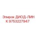 9753227947 ДИОД-ЛИНК Epiroc