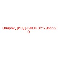3217959220 ДИОД-БЛОК Epiroc