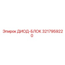 3217959220 ДИОД-БЛОК Epiroc