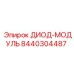8440304487 ДИОД-МОДУЛЬ Epiroc