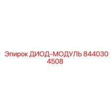 8440304508 ДИОД-МОДУЛЬ Epiroc