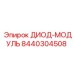 8440304508 ДИОД-МОДУЛЬ Epiroc