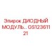 GS12361121 ДИОДНЫЙ МОДУЛЬ Epiroc