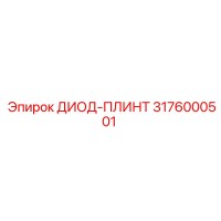 3176000501 ДИОД-ПЛИНТ Epiroc