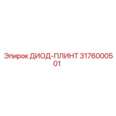 3176000501 ДИОД-ПЛИНТ Epiroc