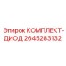Оригинальные диоды Epiroc артикул 2645283132