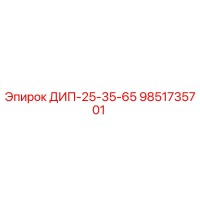 9851735701 ДИП-25-35-65 Epiroc