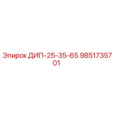 9851735701 ДИП-25-35-65 Epiroc