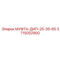3715052900 МУФТА-ДИП-25-35-65 Epiroc