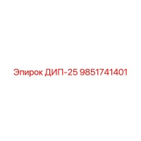 9851741401 ДИП-25 Epiroc