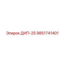 9851741401 ДИП-25 Epiroc