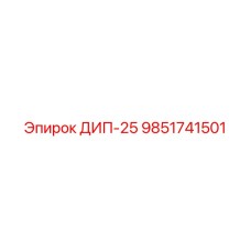9851741501 ДИП-25 Epiroc