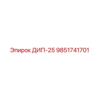9851741701 ДИП-25 Epiroc
